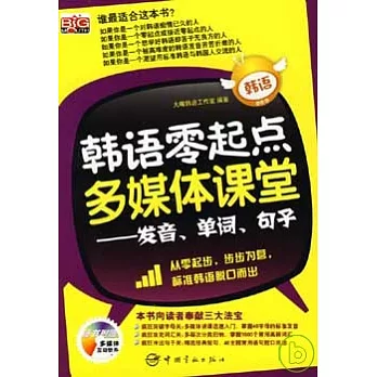 韓語零起點多媒體課堂：發音、單詞、句子（附贈光盤）