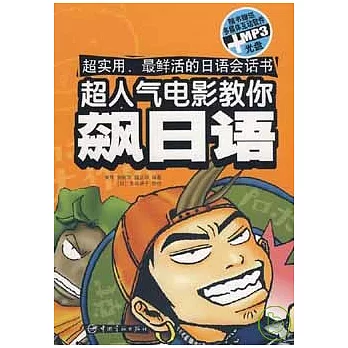 超人氣電影教你飆日語（附贈光盤）