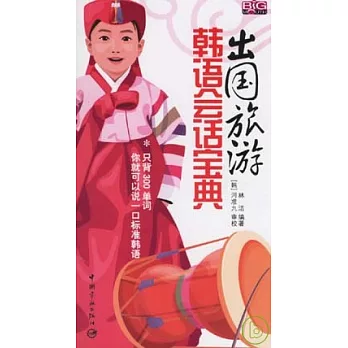 出國旅游韓語會話寶典（附贈MP3）