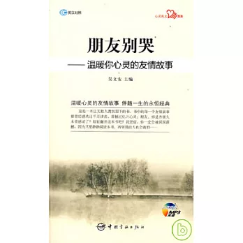 朋友別哭：溫暖你心靈的友情故事·英漢對照（附贈MP3光盤）