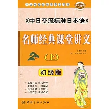 《中日交流標準日本語》名師經典課堂講義‧初級版（上冊）