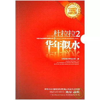 杜拉拉2華年似水（杜拉拉升職記第二部）