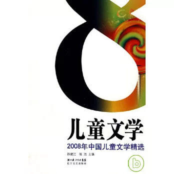 2008年中國兒童文學精選