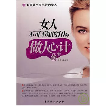 女人不可不知的10種做人心計