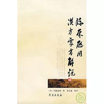 臨床應用漢方處方解說（校訂版）