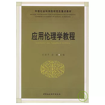 應用倫理學教程