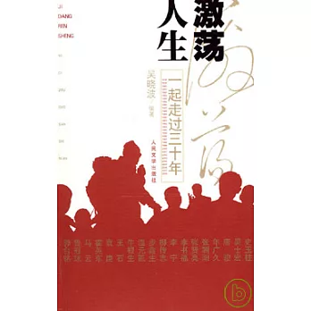 激蕩人生︰一起走過三十年