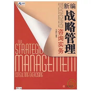 新編戰略管理咨詢實務