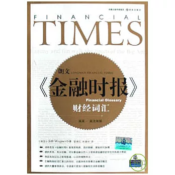 朗文金融時報財經詞匯（英英•英漢雙解）