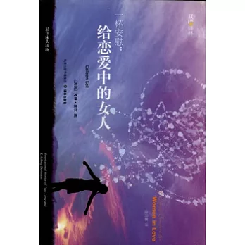 一杯安慰︰給戀愛中的女人