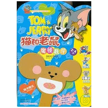 貓和老鼠：魔鏡數學（2—4歲）