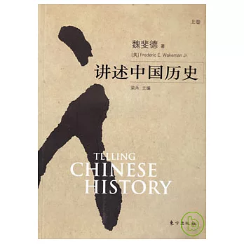 講述中國歷史（全二卷）