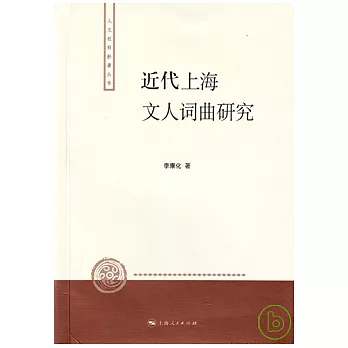 近代上海文人詞曲研究