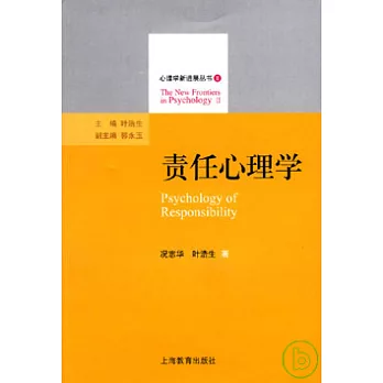 責任心理學