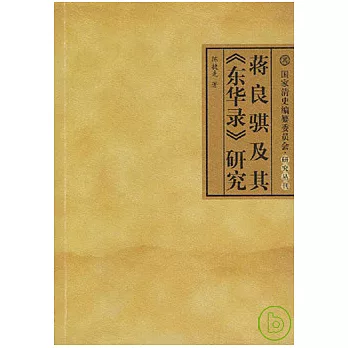 蔣良騏及其《東華錄》研究