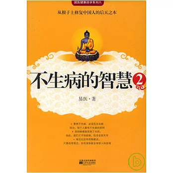 不生病的智慧（2）