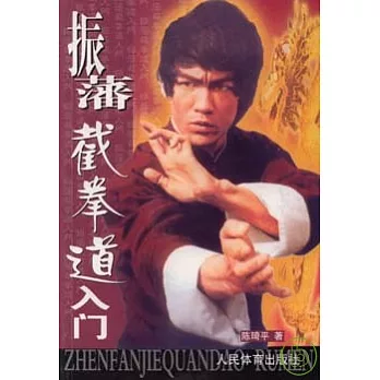 振藩截拳道入門