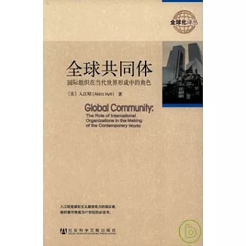 全球共同體：國際組織在當代世界形成中的角色