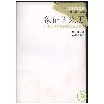 象征的來歷：葉青村納西族東巴教儀式研究