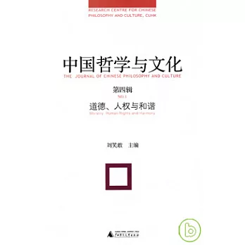 中國哲學與文化（第四輯）：道德、人權與和諧