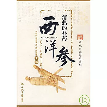 清熱的補藥：西洋參