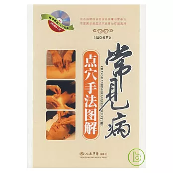 常見病點穴手法圖解（附贈VCD）