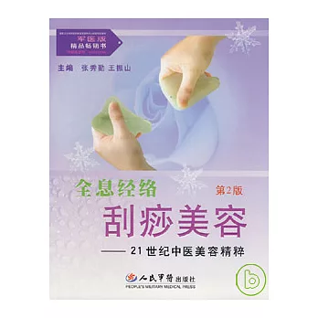 全息經絡刮痧美容：21世紀中醫美容精粹