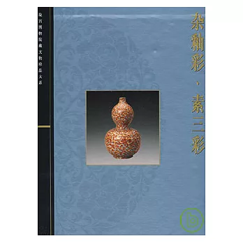 雜釉彩·素三彩