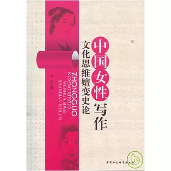 中國女性寫作文化思維嬗變史論