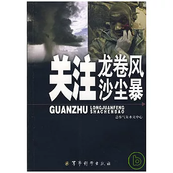 關注龍卷風·沙塵暴