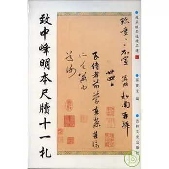 致中峰明本尺牘十一札（繁體版）