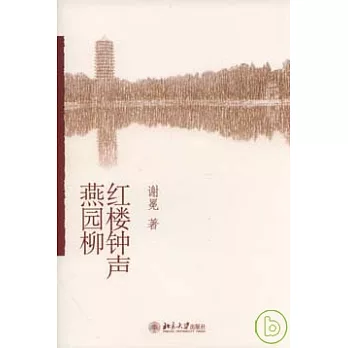 紅樓鍾聲燕園柳