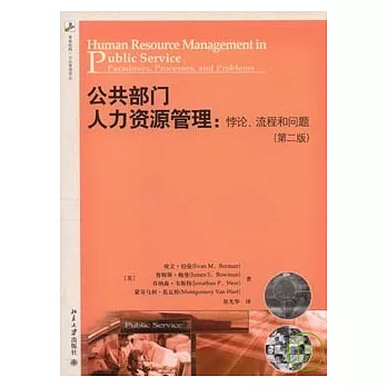 公共部門人力資源管理︰悖論、流程和問題