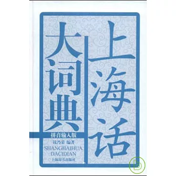 上海話大詞典：拼音輸入版（附贈CD）