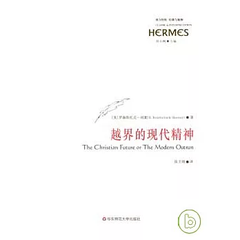 越界的現代精神