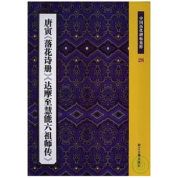 唐寅《落花詩冊》《達摩至慧能六祖師傳》