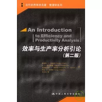 效率與生產率分析引論