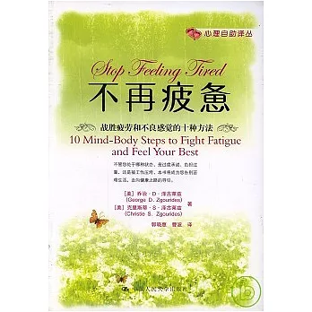 不再疲憊：戰勝疲勞和不良感覺的十種方法