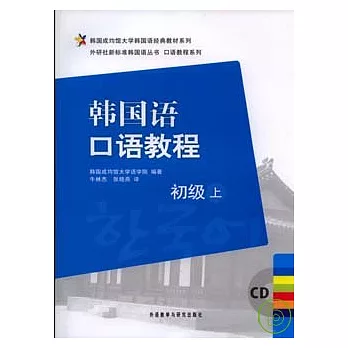 韓國語口語教程‧初級上（附贈CD）