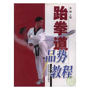 跆拳道品勢教程 /