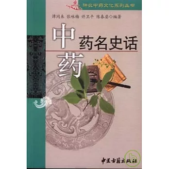中藥藥名史話