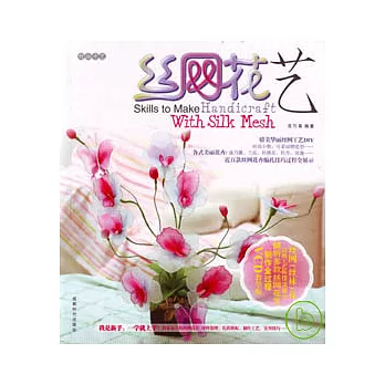 絲網花藝（附贈VCD）