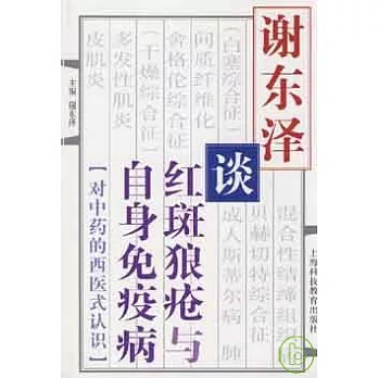 謝東澤談紅斑狼瘡與自身免疫病（對中藥的西醫式認識）