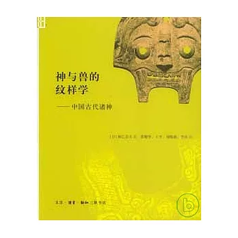 神與獸的紋樣學︰中國古代諸神
