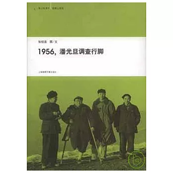 1956，潘光旦調查行腳