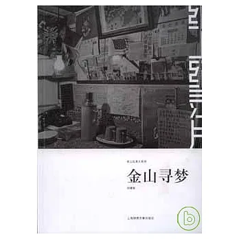 金山尋夢