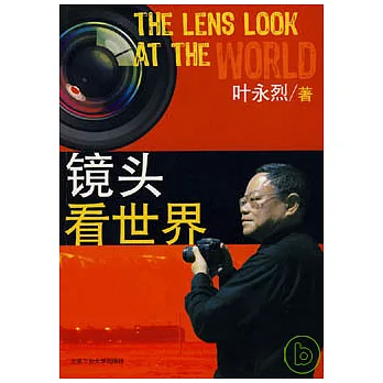 鏡頭看世界