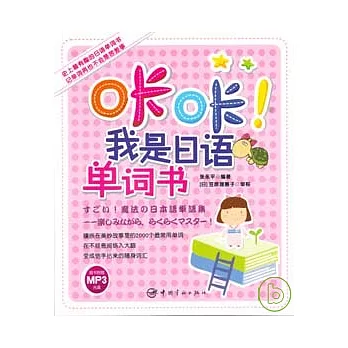 卡卡！我是日語單詞書（附贈MP3）