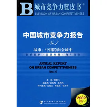 2009中國城市競爭力報告No.7，城市：中國跨向全球中（附贈光盤）