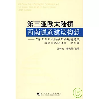 第三亞歐大陸橋西南通道建設構想：「第三亞歐大陸橋西南通道建設國際學術研討會」論文集
